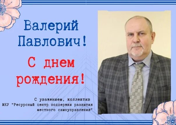 Прадедович валерий павлович омск фото ✨ Collective of the ICU "Resource Center for Support of the Development of Local