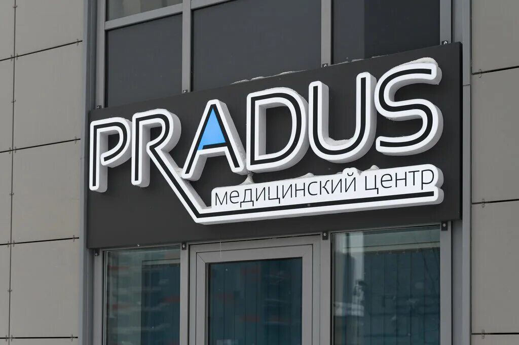 Прадус уральская ул 6 фото Pradus, медцентр, клиника, Уральская ул., 6, Санкт-Петербург - Яндекс Карты