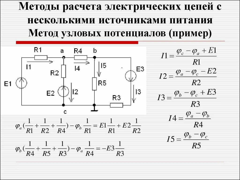 Практическая электрические схемы Картинки МЕТОД ПОТЕНЦИАЛОВ ЭЛЕКТРИЧЕСКИЕ ЦЕПИ