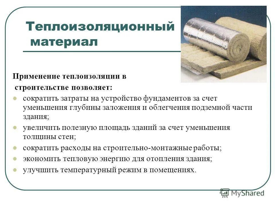 Практические примеры теплоизоляторов обычно встречающихся дома доклад Теплоизоляционные плиты - новые способы снижения потерь тепла в доме. Как правил