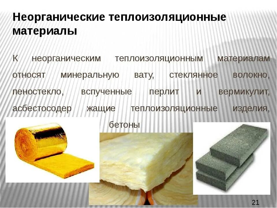 Практические примеры теплоизоляторов обычно встречающихся дома кратко Теплоизоляционные материалы: виды, свойства и назначение