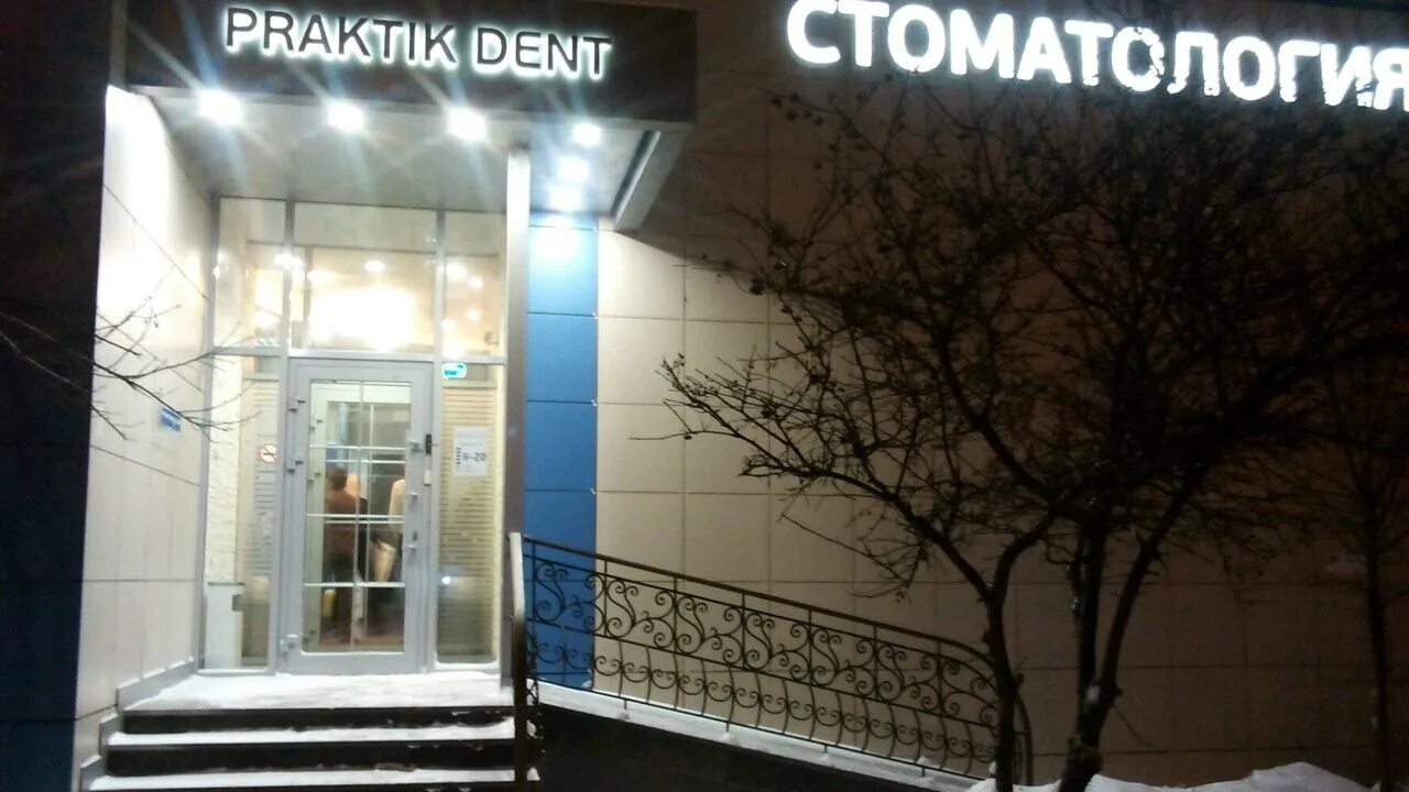 Практик дент ул маршала чуйкова 5 фото Photo: Praktik-Dent, dental clinics, Russia, City of Kazan, ulitsa Marshala Chuy