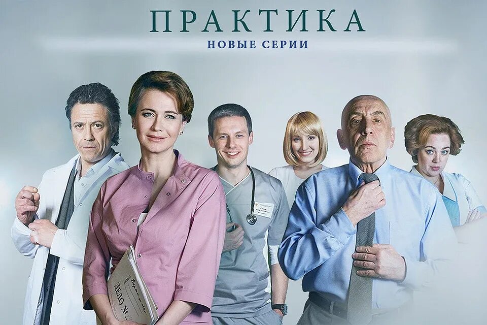 Практика актеры и роли фото Почему второй сезон сериала "Практика" сняли с эфира - KP.RU