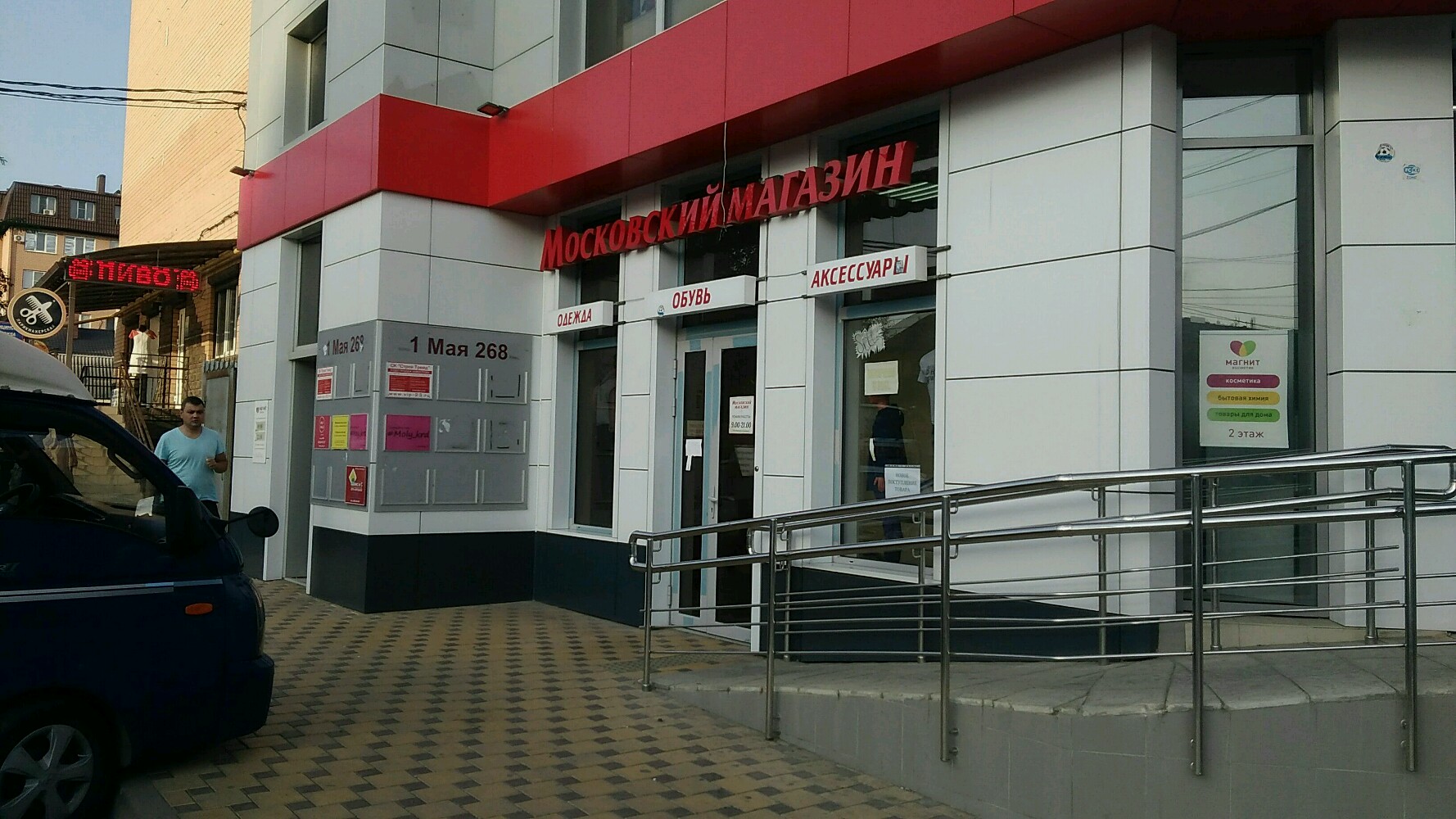 Практика ул 1 мая 268 фото Permanently closed: Московский, clothing store, Krasnodar, 1 Maya Street, 268 - 