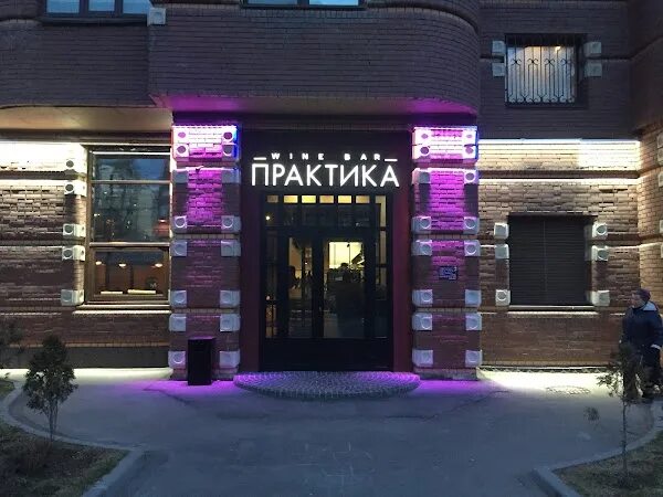 Практика ул малая дмитровка 6 фото Практика by Darvin, +7 926 009-68-68, Б. Грузинская ул., 37c2, Москва, Россия, 1