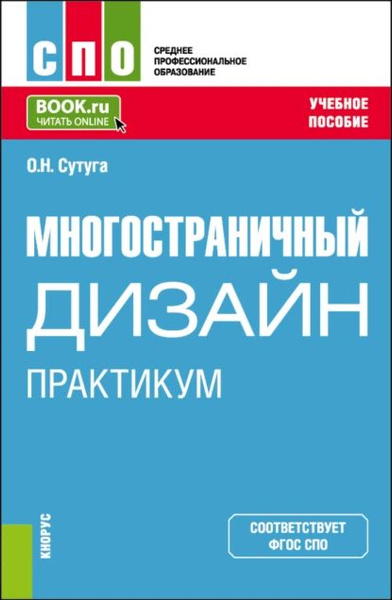 Практикума по дизайну от 10 апреля 2024 Многостраничный дизайн. Практикум. (СПО). Учебное пособие. Ольга Николаевна Суту