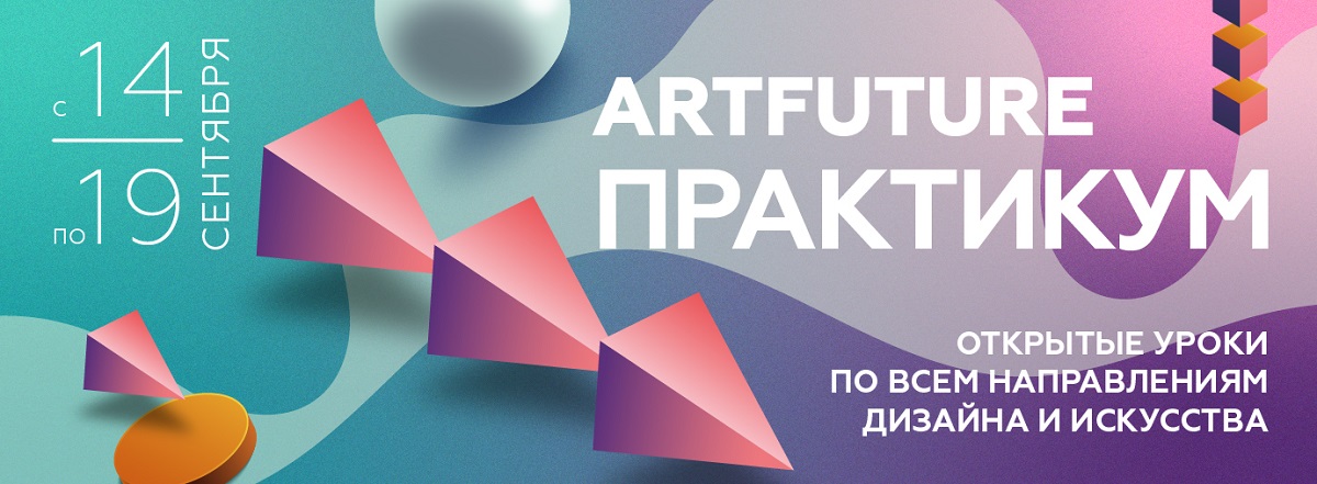 Практикума по дизайну от 10 апреля 2024 ArtFuture Практикум 14-19 сентября 2023г - Школа Дизайна ArtFuture