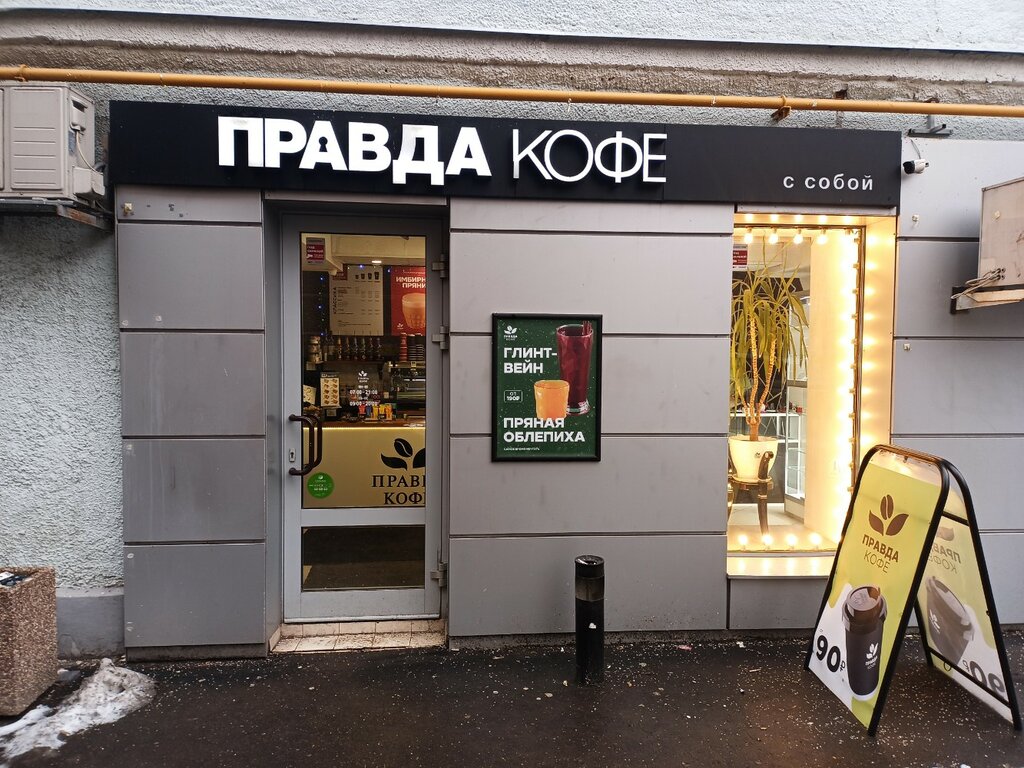 Правда кофе мясницкая ул 18 москва фото Panorama: Pravda Coffee, coffee to go, Moscow, Novoslobodskaya Street, 10с3 - Ya