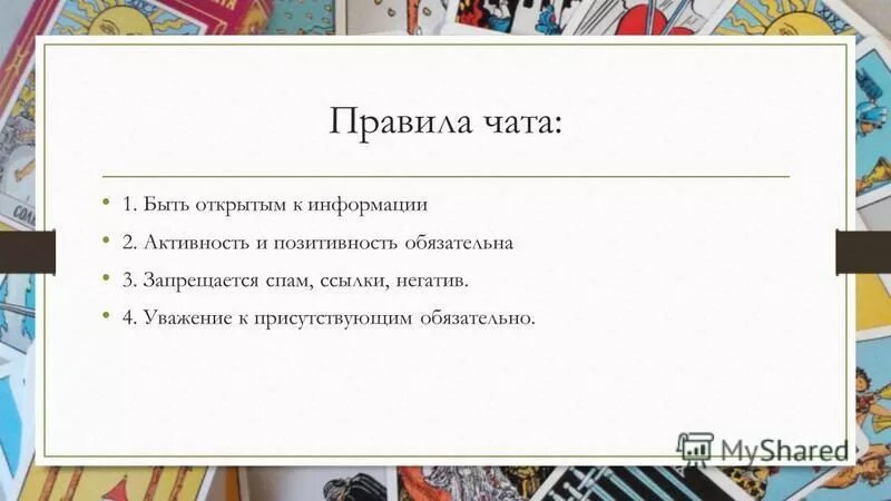 Правила чата дома для жителей пример Правила чата картинка