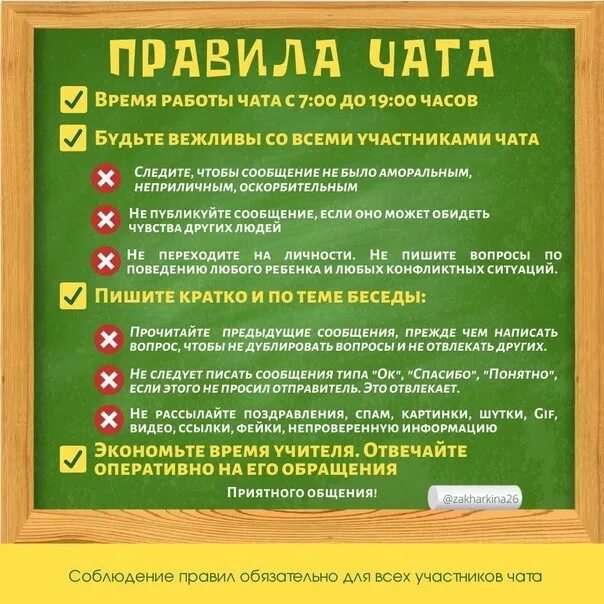 Правила чата дома для жителей пример SCHOOL CHAT I want to talk about school chat today. In one group, a colleague as