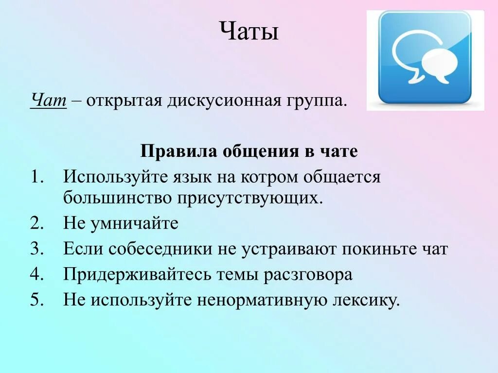 Правила чата многоквартирного дома пример PPT - Безопасное общение в Интернете PowerPoint Presentation - ID:6742539