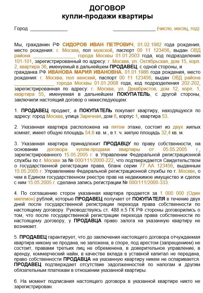 Правила оформления договора купли продажи квартиры Договор купли-продажи квартиры 2024 - Образец