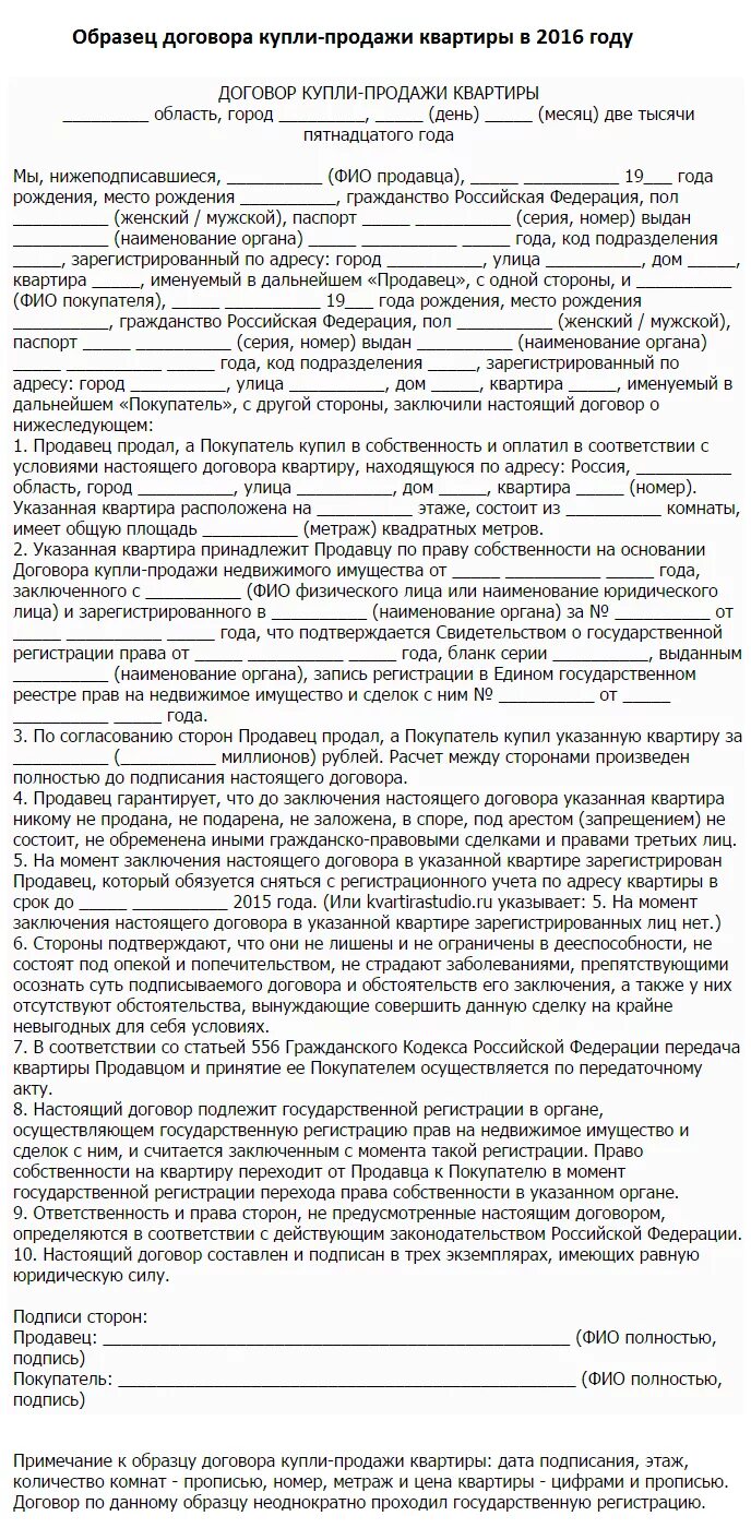 Правила оформления купли продажи квартиры Договор купли-продажи квартиры: Образец 2016 года и полезные советы по составлен