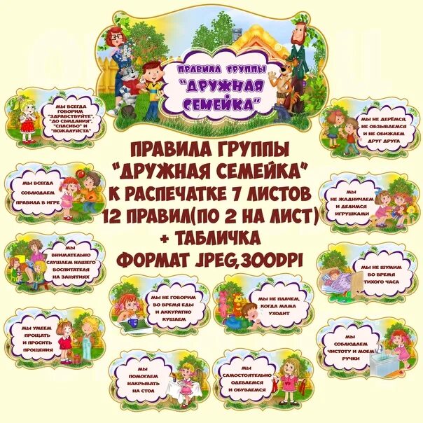 Правила оформления в детский сад Rules of the group "Friendly family". To print 7 sheets A4 - 12 rules (2 per she