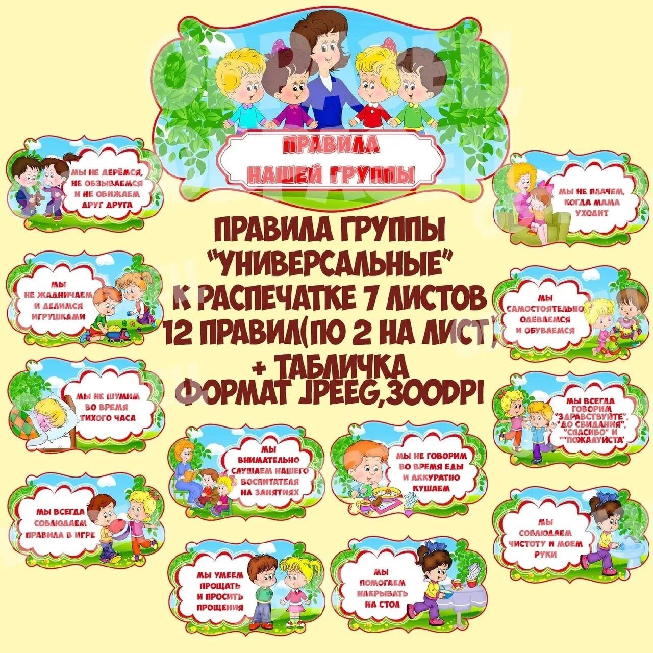 Правила оформления в детский сад Rules of our group". Universal, for a group with any name. To print 7 sheets A4 