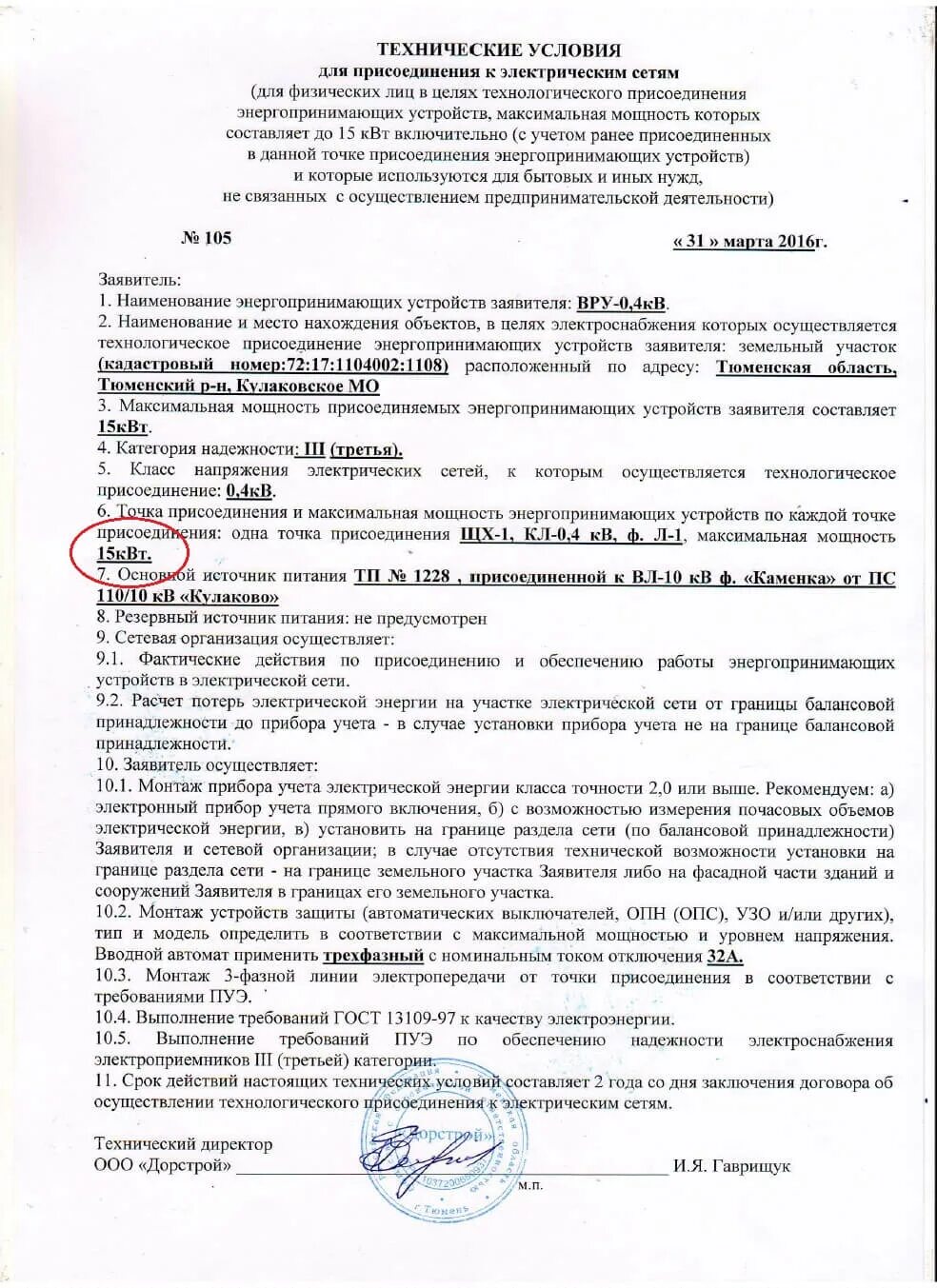 Правила подключения к электрическим сетям Технические условия на подключение к электрическим сетям и газоснабжению