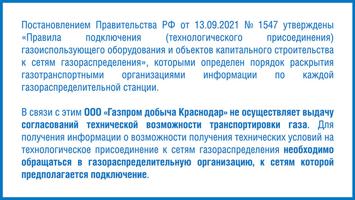 Правила подключения к сетям газораспределения 2024 Согласование технической возможности подачи газа