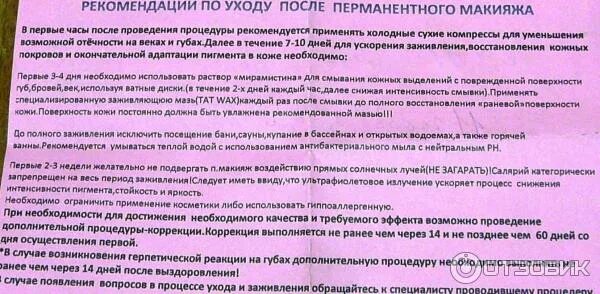 Правила ухода за бровями после перманентного макияжа Отзыв о Перманентный макияж Всегда с макияжем.