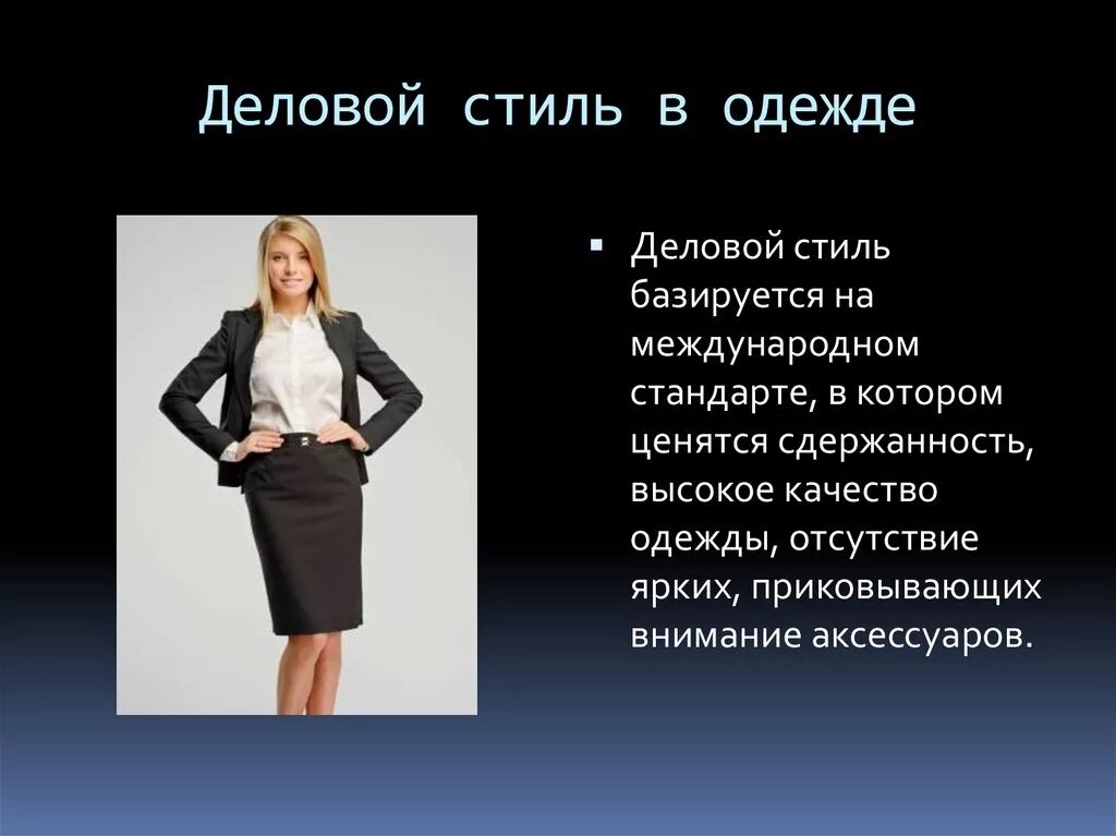 Правила женского делового стиля Официально деловой стиль одежды - журнал 13malyshok.ru