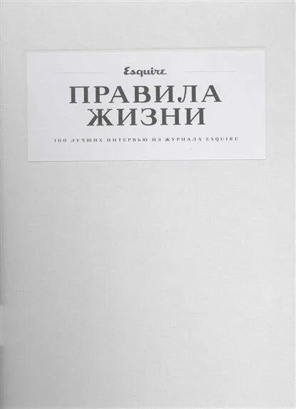 Правила жизни фото Книга Правила жизни. 100 лучших интервью из журнала Esquire, Елена, Бахтин, Кази