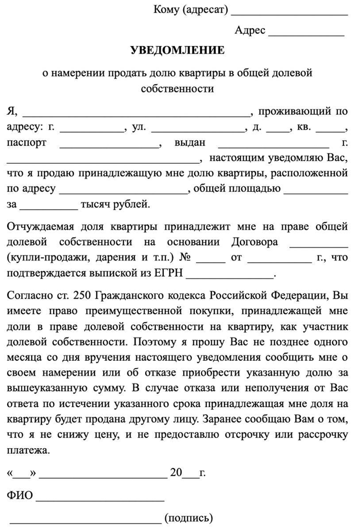 Правильное оформление продажи квартиры Уведомление о продаже доли в квартире: образец 2024 года, бланк