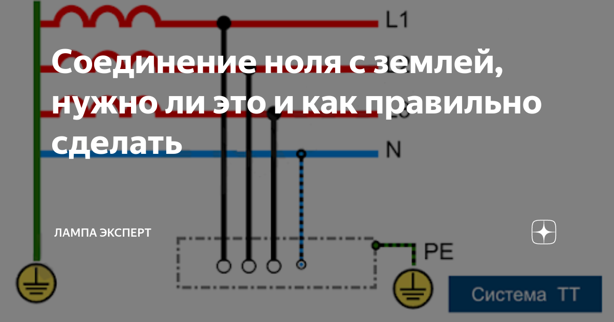 Правильное подключение нуля в параллели Соединение ноля с землей, нужно ли это и как правильно сделать Лампа Электрика Д