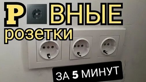 Правильную установку и подключение Установка и подключение блока розеток!!! - смотреть онлайн в поиске Яндекса по В