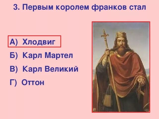 Правители франков история 6 класс фото Методическая разработка. Викторина по курсу "История Средних веков" 6 класс "Таи