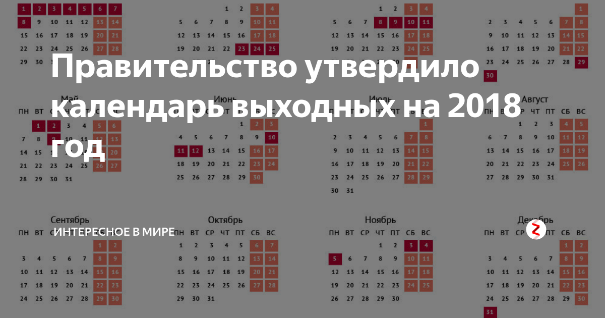 Правительство утвердило календарь выходных Правительство утвердило календарь выходных на 2018 год интересное в мире Дзен