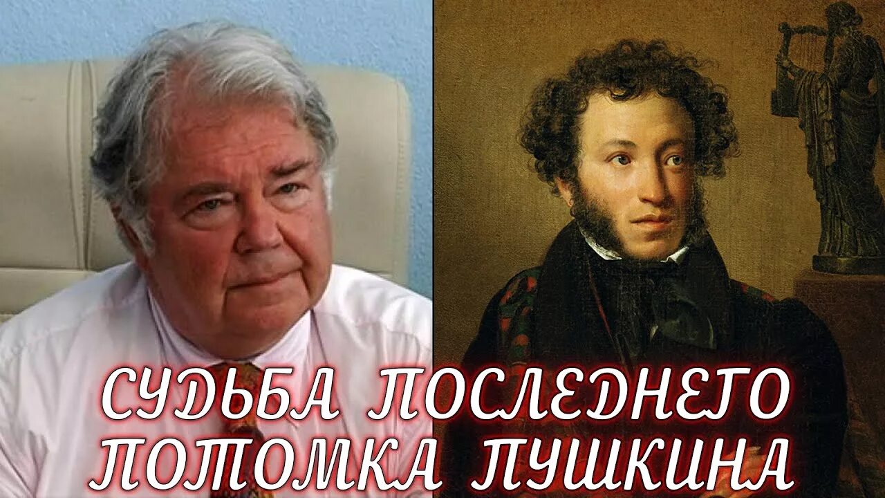 Правнуки пушкина в наше время фото Как сложилась судьба последнего потомка Пушкина? - YouTube