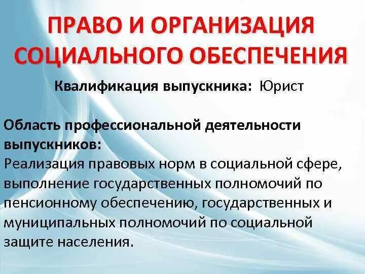 Право и организация социального обеспечения фото Право и социальное обеспечение специальность какая