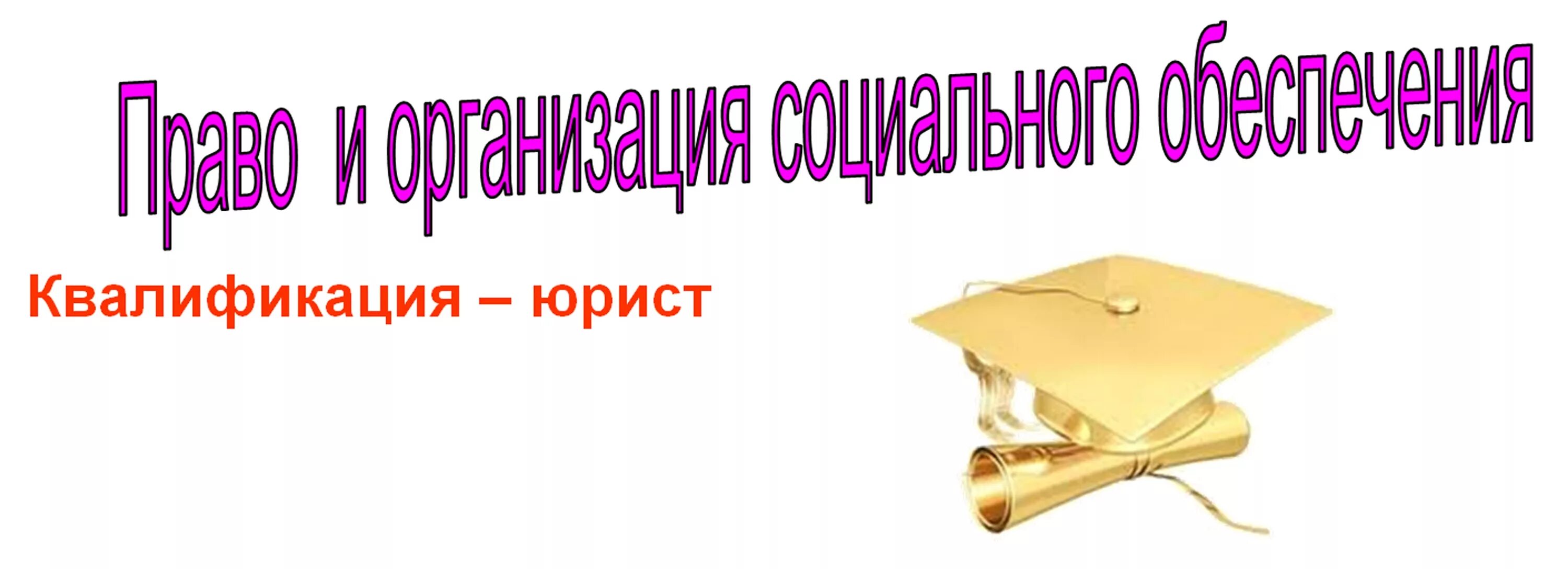 Право и организация социального обеспечения фото УФИМСКИЙ СОЦИАЛЬНО-ПРАВОВОЙ ТЕХНИКУМ: Специальности