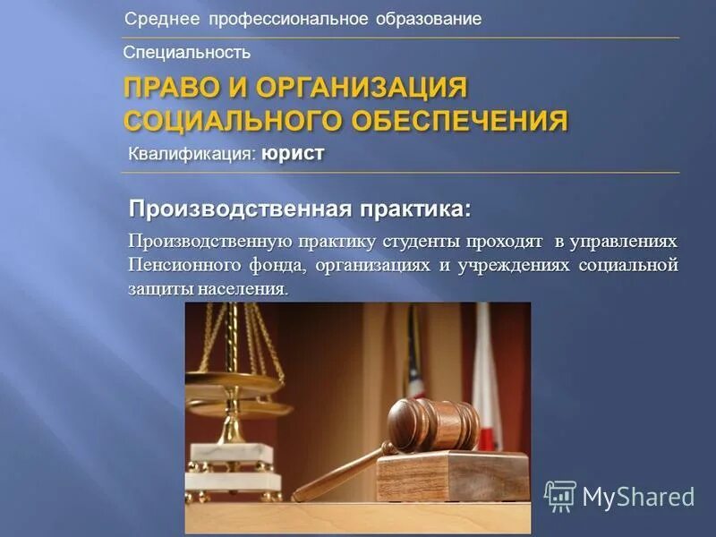 Право и организация социального обеспечения фото 40.02 04 юриспруденция