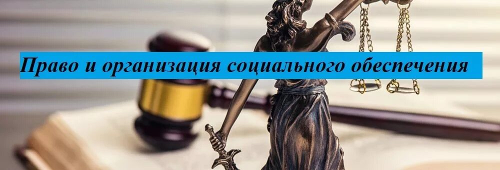 Право и организация социального обеспечения фото Право и организация социального обеспечения