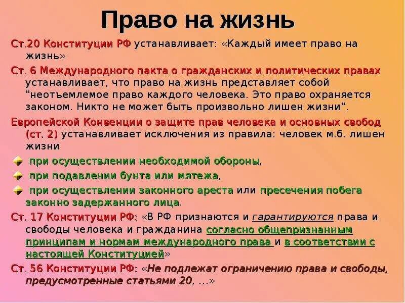 Право на жизнь фото Из статьи 5 право на