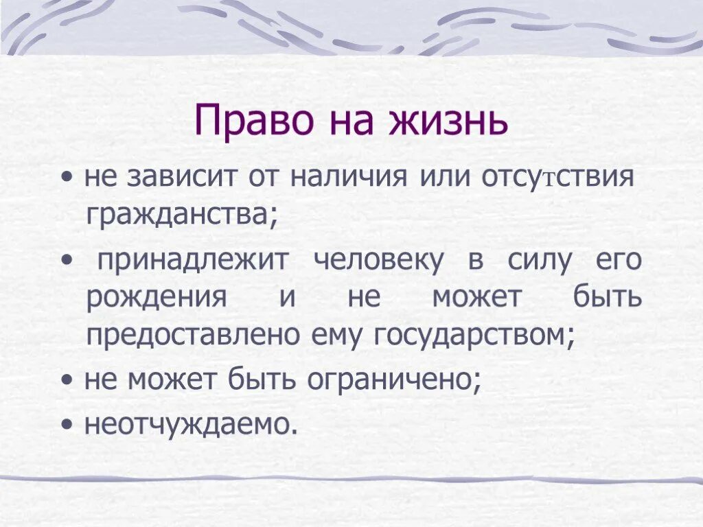 Право на жизнь фото Презентация "Содержание личных прав, свобод." (9 класс) по обществознанию - скач