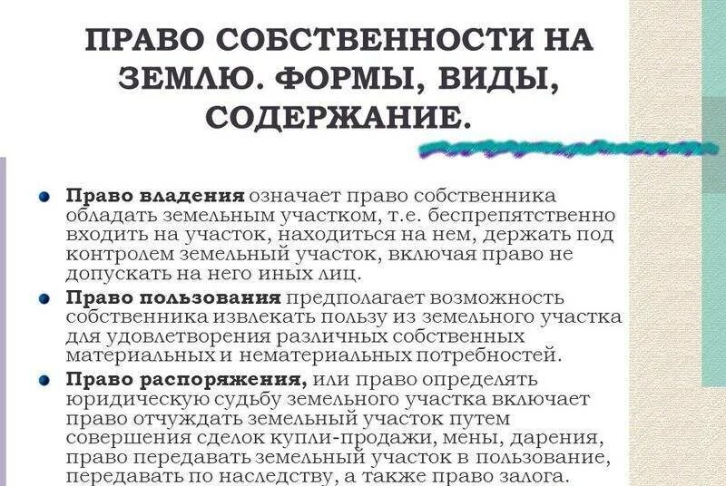 Право собственности на землю фото Право собственности и иные вещные права на земельные участки Эль-Право