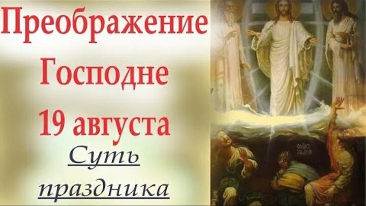 Православие церковный календарь когда праздник преображения господня 19 августа Великий праздник Преображения Господня. Церковный календарь на 19 авг