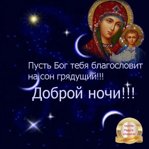 Православные картинки с пожеланиями доброй ночи Pin on Спокойной ночи Good night sweet dreams, Good night, Funny cute