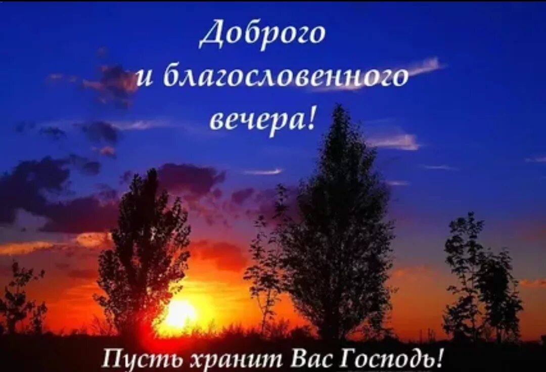 Православные картинки с пожеланиями ж доброго вечера Флудилка. Болталка. Трепалка - Страница 2337 - Массовки.net