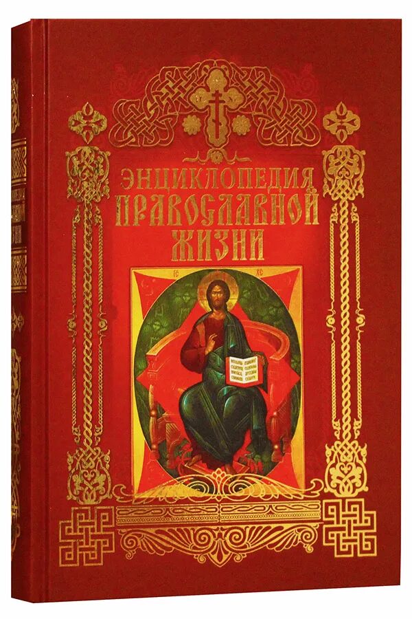 Православные книги фото Энциклопедия православной жизни Калинина Галина, цена - 1955 р., купить книгу в 