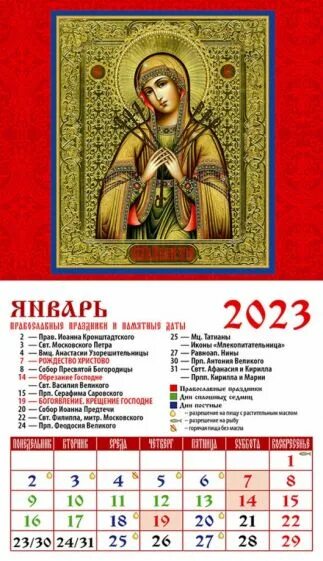 Православные праздники 2023 году календарь церковный "2023 Календарь Ораз прясвятой Богородицы Умягчение злых сердец" купить Лабиринт