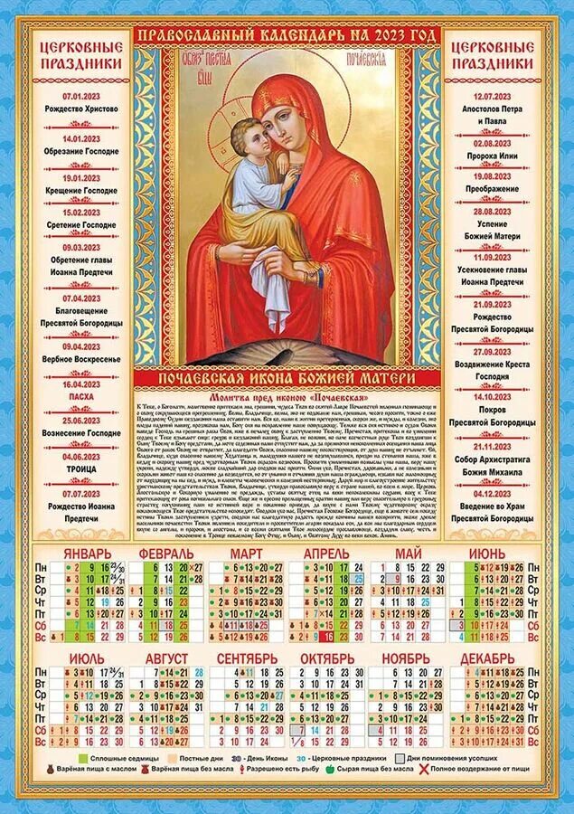 Православные праздники 2023 году календарь церковный Листовой календарь на 2023 год А3 "Почаевская Икона Божией Матери" ПМ-23-015 . Д