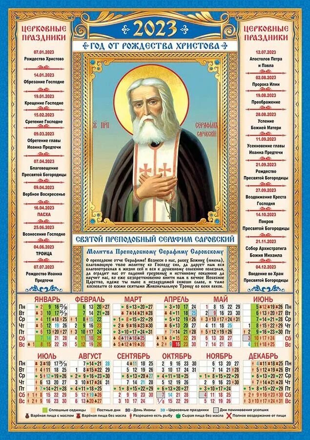 Православный календарь 2023 посты и праздники Листовой календарь на 2023 год А3 "Серафим Саровский" Листовые календари А3 на. 
