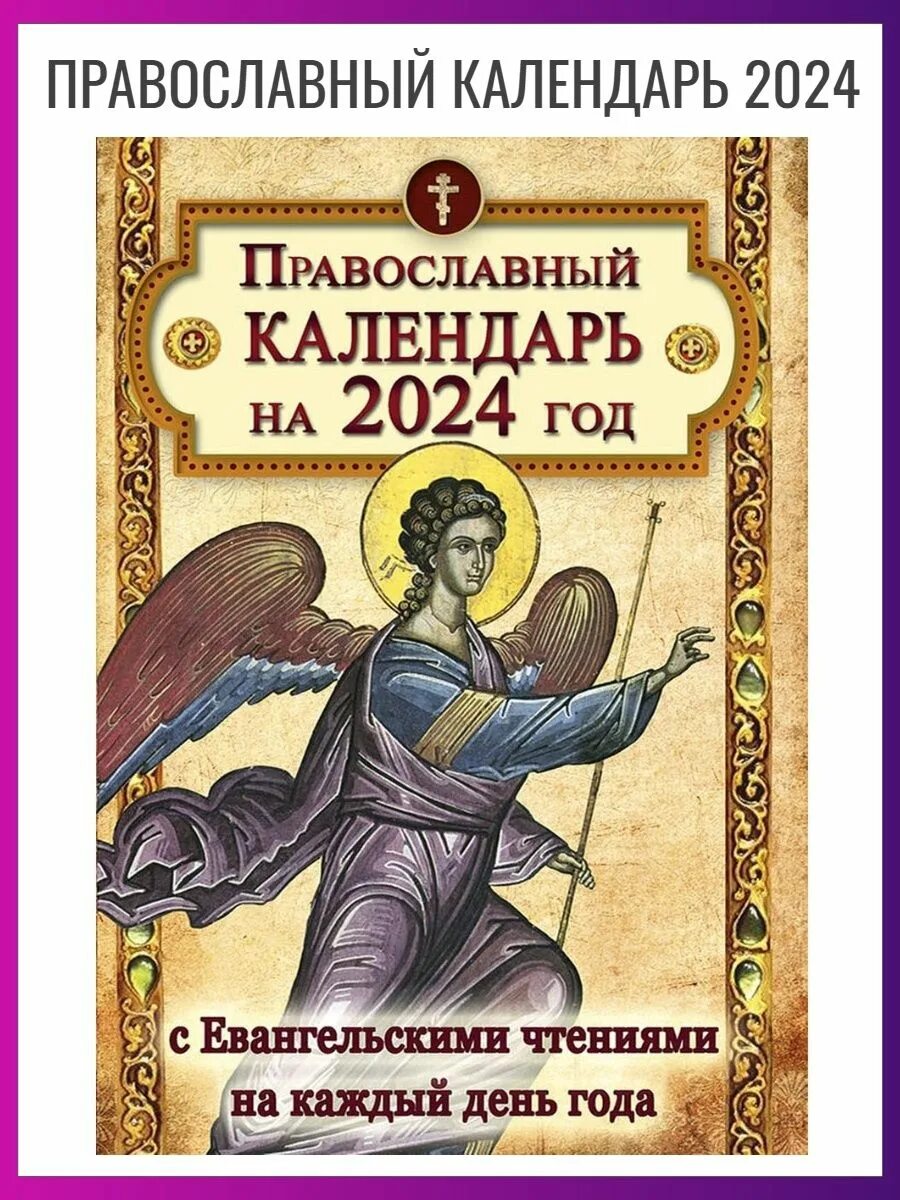 Православный календарь 2024 года на каждый день Православный календарь на 2024 год книжная полка 97274776 купить в интернет-мага