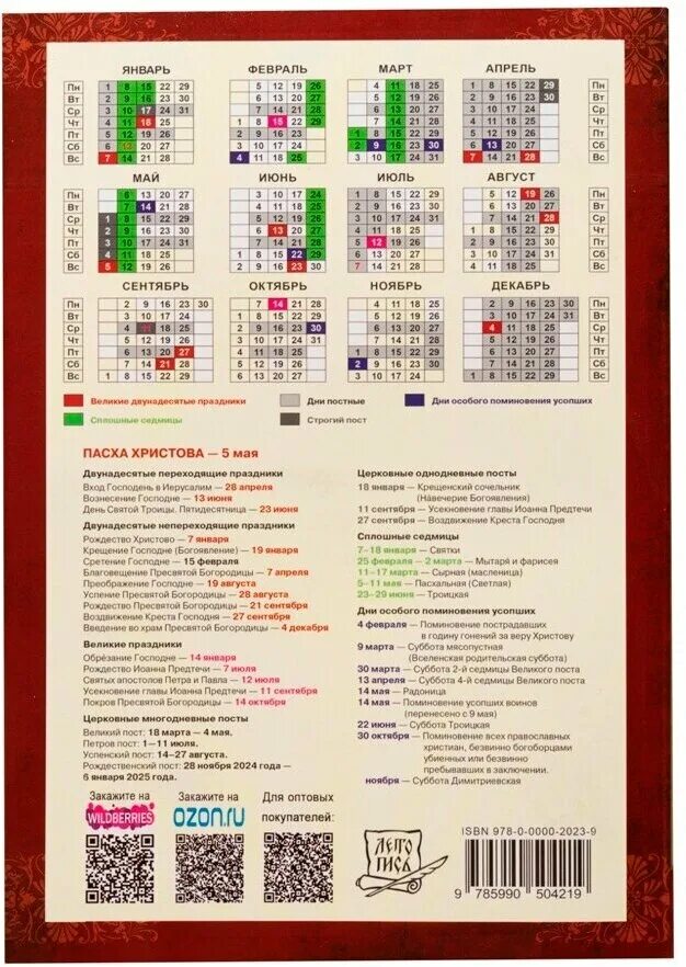 Православный календарь 2024 года на каждый день Православный календарь на 2024 год. Ветхозаветные, Евангельские и Апостольские ч