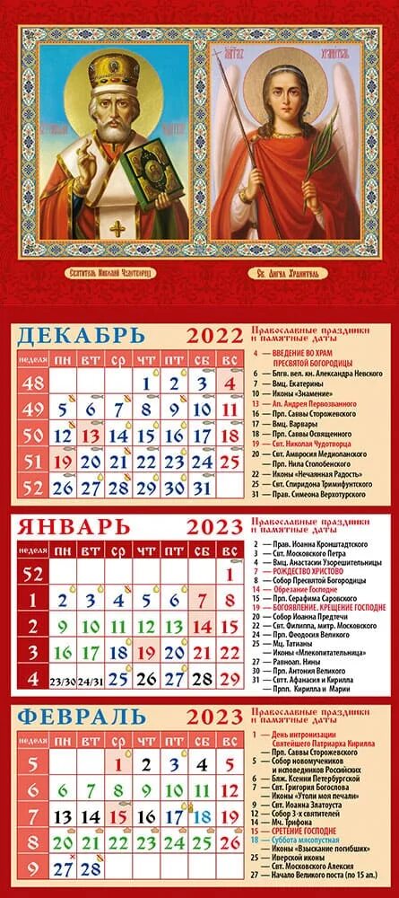 Православный календарь на 12 лет Календарь 2023 на магните 116х245 12л Свт.Николай Чудотворец.Свт.Ангел-Хранитель