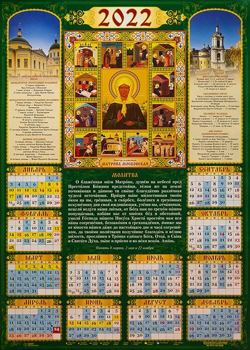 Православный календарь на 12 октября 2024 года Календарь православный на 2022 г. А-2 листовой, настенный Святая блаженная Матро