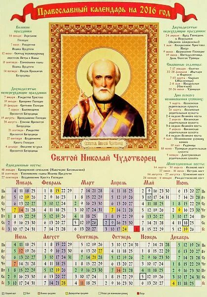 Православный календарь на 16 год Любовь и Милосердие