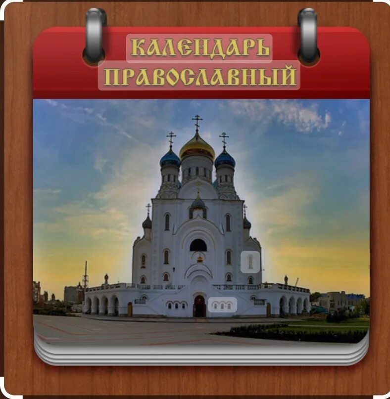 Православный календарь на 16 год Ежедневная рубрика церковный календарь. Сегодня 8 июня 2024 года день памяти: - 